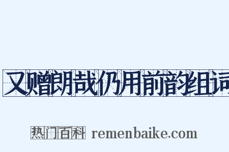 又赠朗哉仍用前韵组词是什么意思的图片